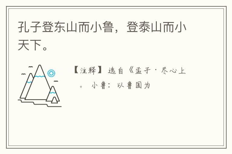  孔子登东山而小鲁，登泰山而小天下。