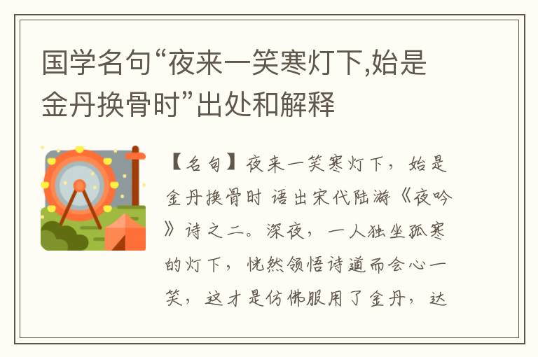  国学名句“夜来一笑寒灯下,始是金丹换骨时”出处和解释