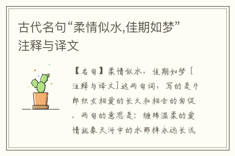  古代名句“柔情似水,佳期如梦”注释与译文