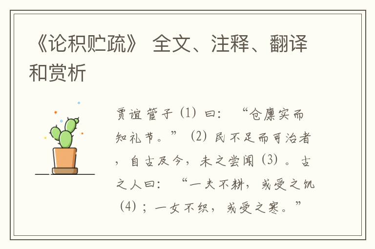  《论积贮疏》 全文、注释、翻译和赏析