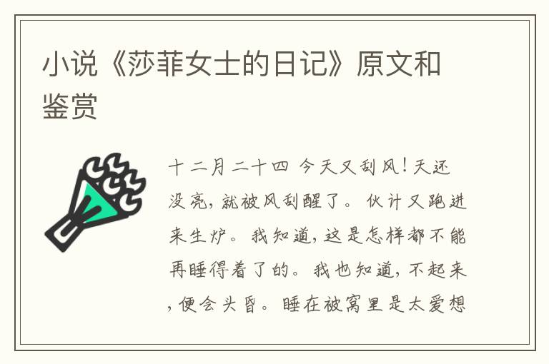  小说《莎菲女士的日记》原文和鉴赏