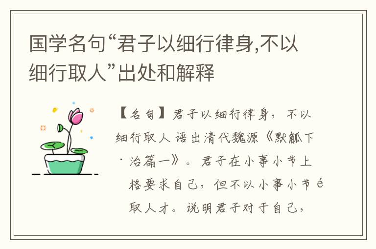  国学名句“君子以细行律身,不以细行取人”出处和解释