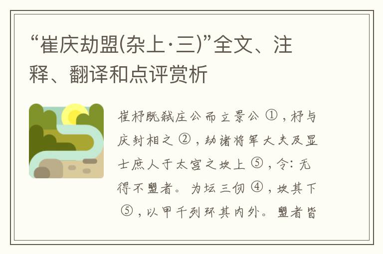  “崔庆劫盟(杂上·三)”全文、注释、翻译和点评赏析
