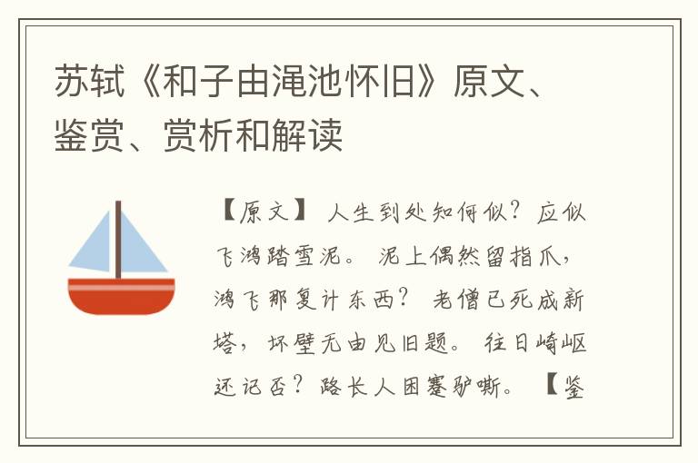 苏轼《和子由渑池怀旧》原文、鉴赏、赏析和解读