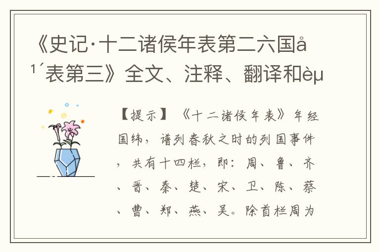 《史记·十二诸侯年表第二六国年表第三》全文、注释、翻译和赏析