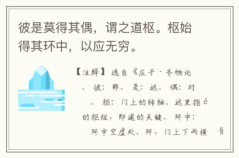  彼是莫得其偶，谓之道枢。枢始得其环中，以应无穷。