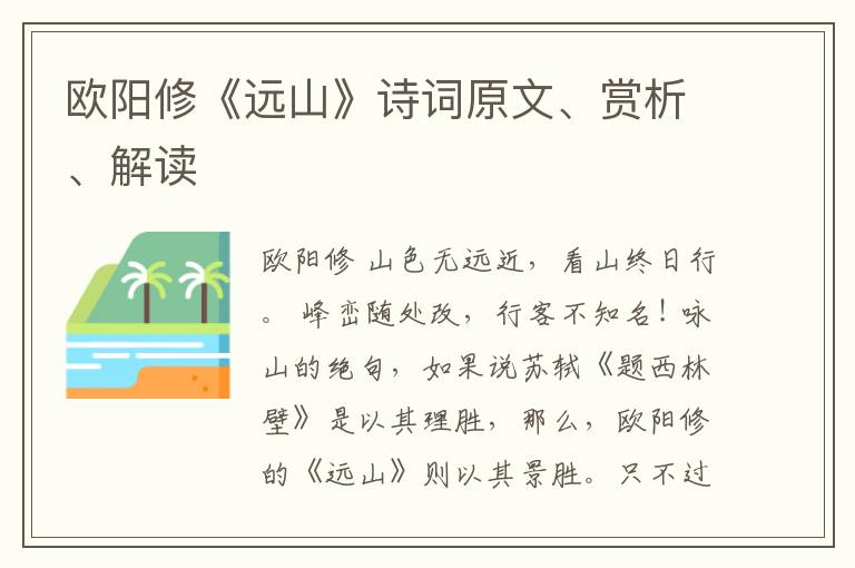  欧阳修《远山》诗词原文、赏析、解读