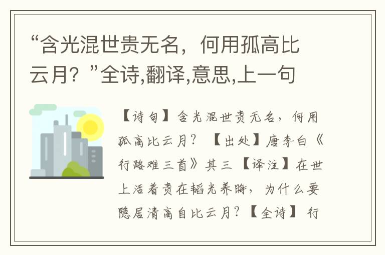 “含光混世贵无名,何用孤高比云月?”全诗,翻译,意思,上一句和下一句