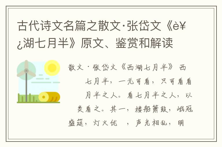  古代诗文名篇之散文·张岱文《西湖七月半》原文、鉴赏和解读