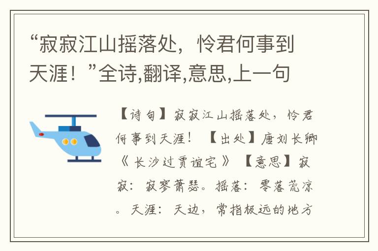 “寂寂江山摇落处,怜君何事到天涯!”全诗,翻译,意思,上一句和下一句