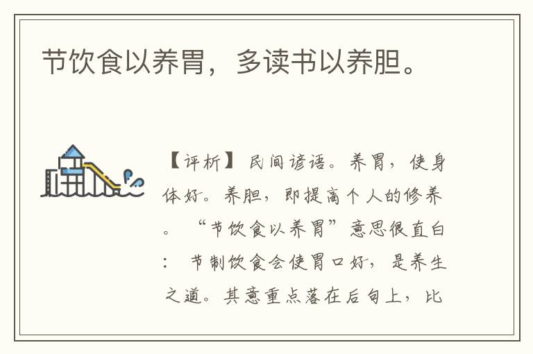  节饮食以养胃，多读书以养胆。