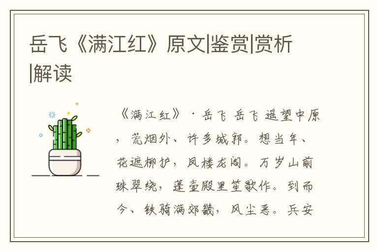  岳飞《满江红》原文|鉴赏|赏析|解读
