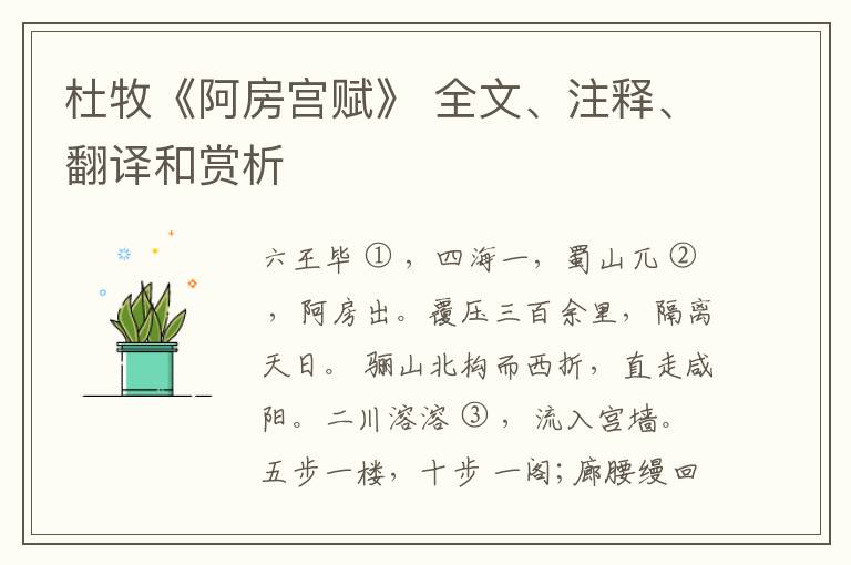  杜牧《阿房宫赋》 全文、注释、翻译和赏析