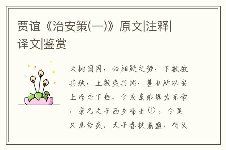  贾谊《治安策(一)》原文|注释|译文|鉴赏