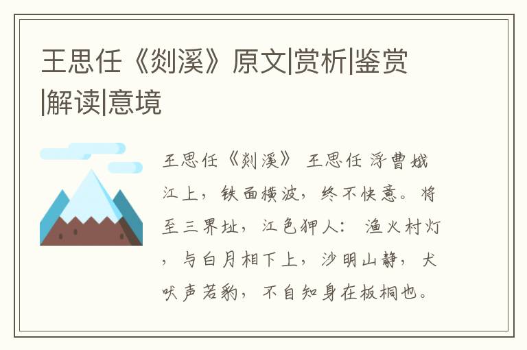  王思任《剡溪》原文|赏析|鉴赏|解读|意境