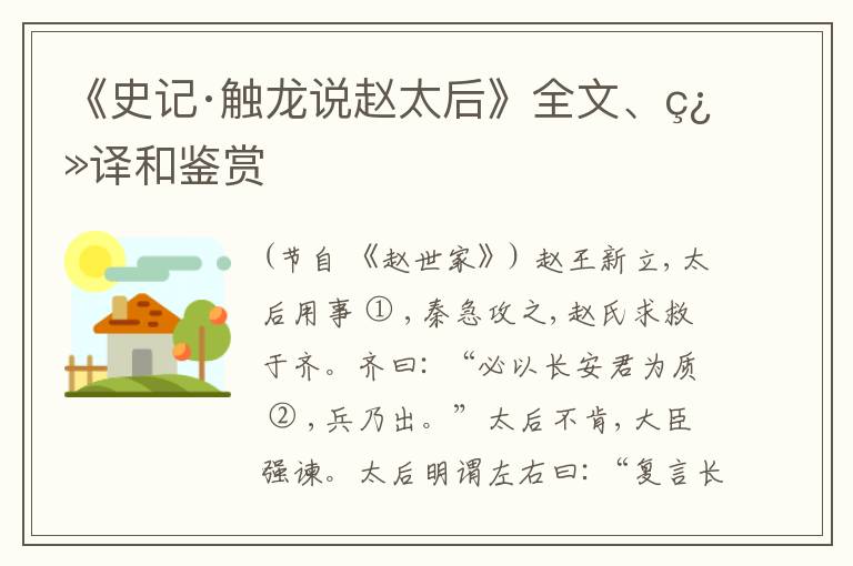  《史记·触龙说赵太后》全文、翻译和鉴赏