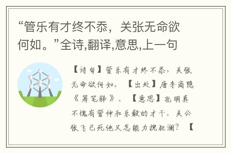  “管乐有才终不忝，关张无命欲何如。”全诗,翻译,意思,上一句和下一句