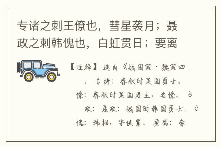  专诸之刺王僚也，彗星袭月；聂政之刺韩傀也，白虹贯日；要离之刺庆忌也，苍鹰击于殿上。