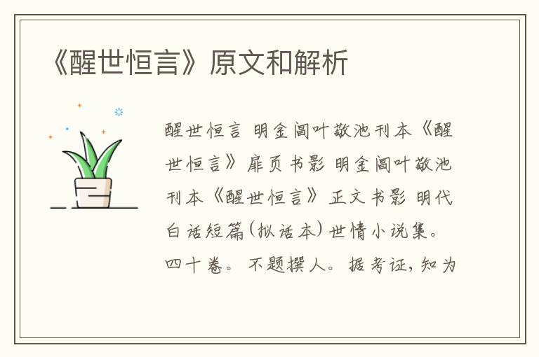  《醒世恒言》原文和解析