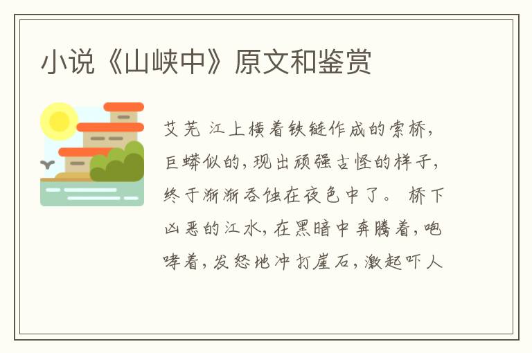  小说《山峡中》原文和鉴赏
