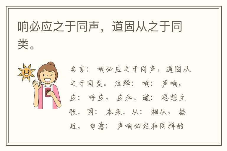  响必应之于同声，道固从之于同类。