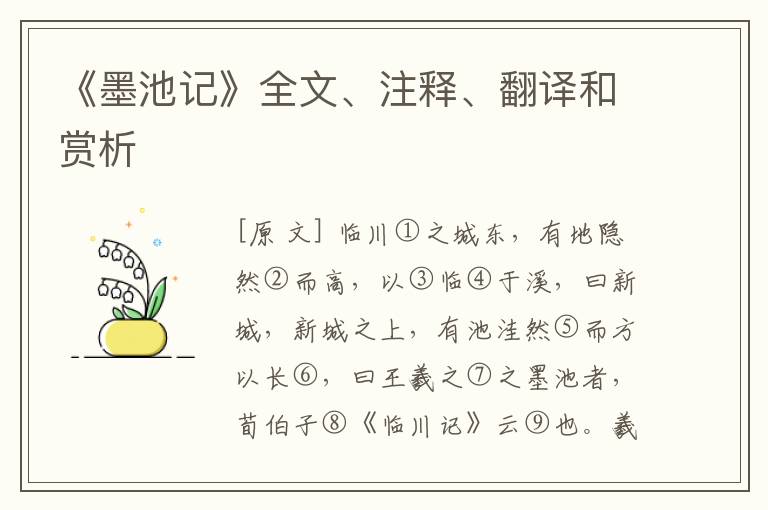  《墨池记》全文、注释、翻译和赏析