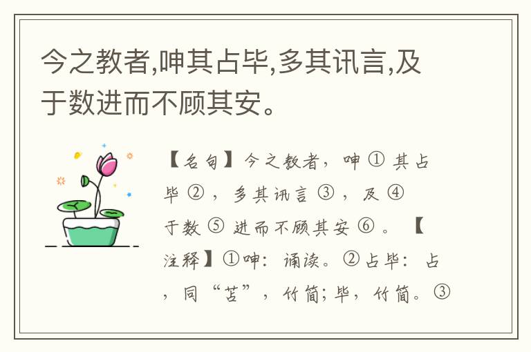  今之教者,呻其占毕,多其讯言,及于数进而不顾其安。