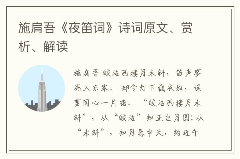  施肩吾《夜笛词》诗词原文、赏析、解读
