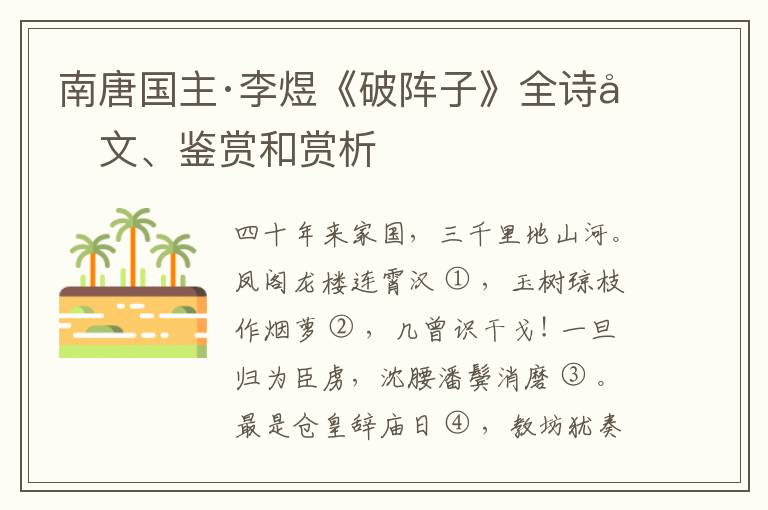  南唐国主·李煜《破阵子》全诗原文、鉴赏和赏析