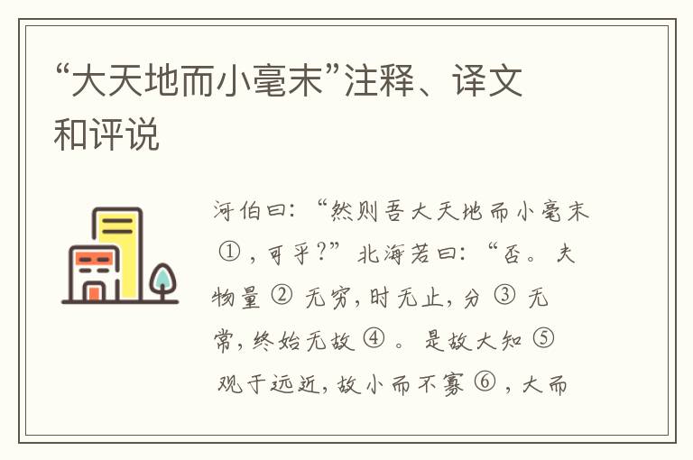  “大天地而小毫末”注释、译文和评说