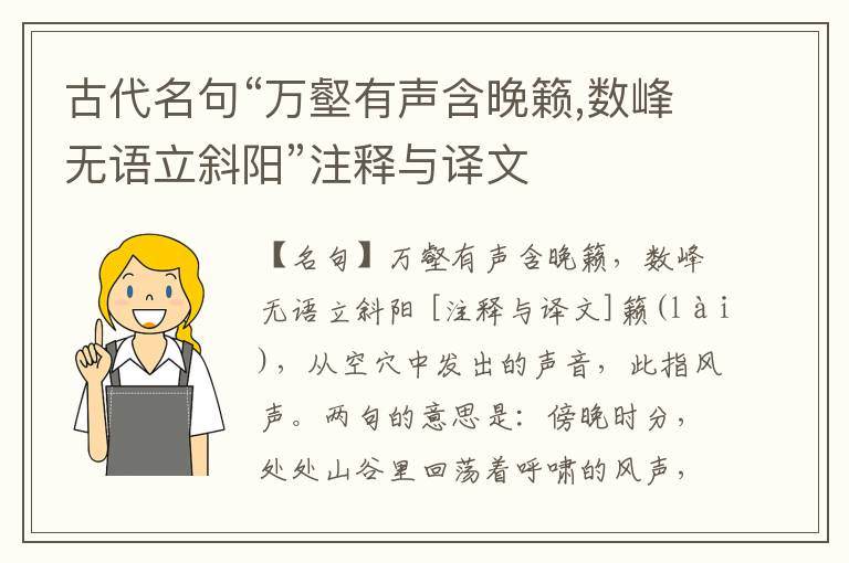  古代名句“万壑有声含晚籁,数峰无语立斜阳”注释与译文