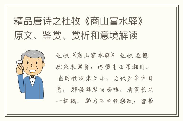  精品唐诗之杜牧《商山富水驿》原文、鉴赏、赏析和意境解读