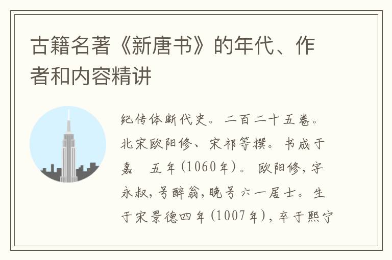  古籍名著《新唐书》的年代、作者和内容精讲
