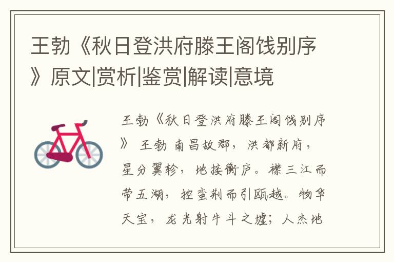  王勃《秋日登洪府滕王阁饯别序》原文|赏析|鉴赏|解读|意境