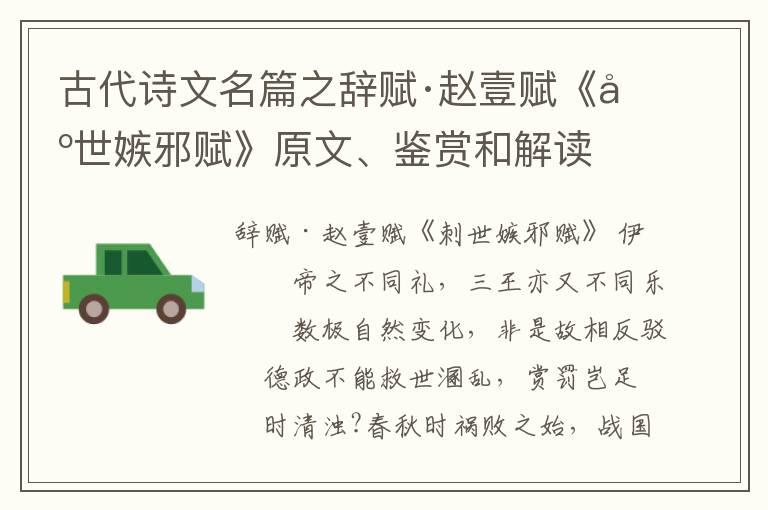  古代诗文名篇之辞赋·赵壹赋《刺世嫉邪赋》原文、鉴赏和解读