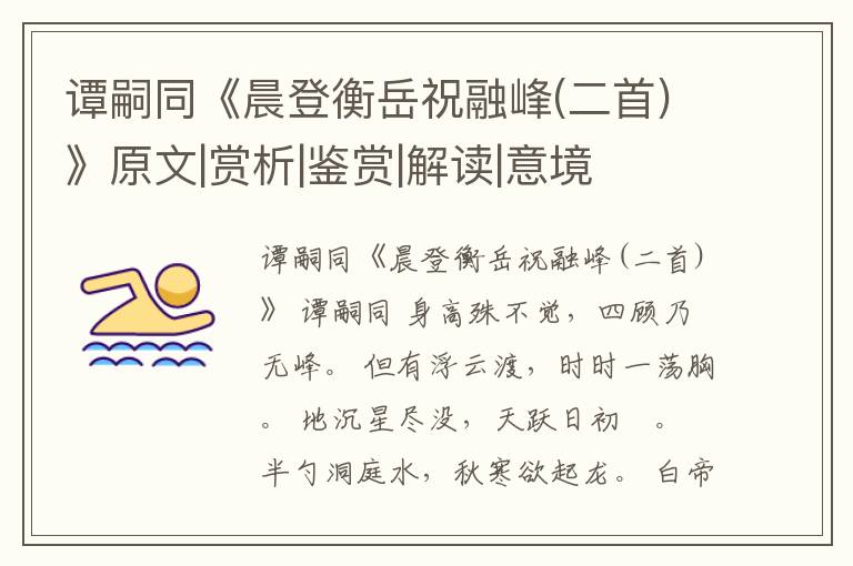  谭嗣同《晨登衡岳祝融峰(二首)》原文|赏析|鉴赏|解读|意境