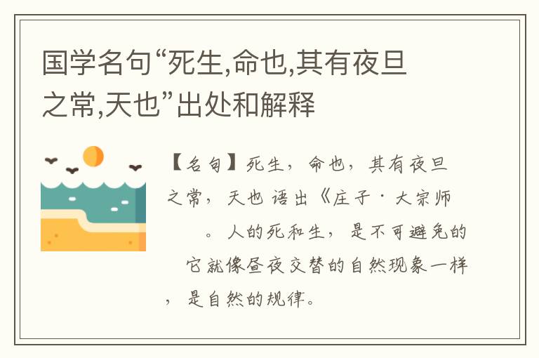  国学名句“死生,命也,其有夜旦之常,天也”出处和解释