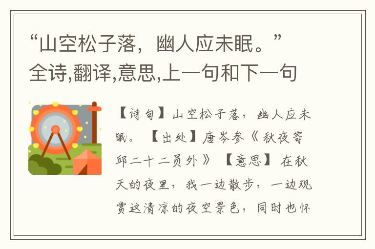  “山空松子落，幽人应未眠。”全诗,翻译,意思,上一句和下一句