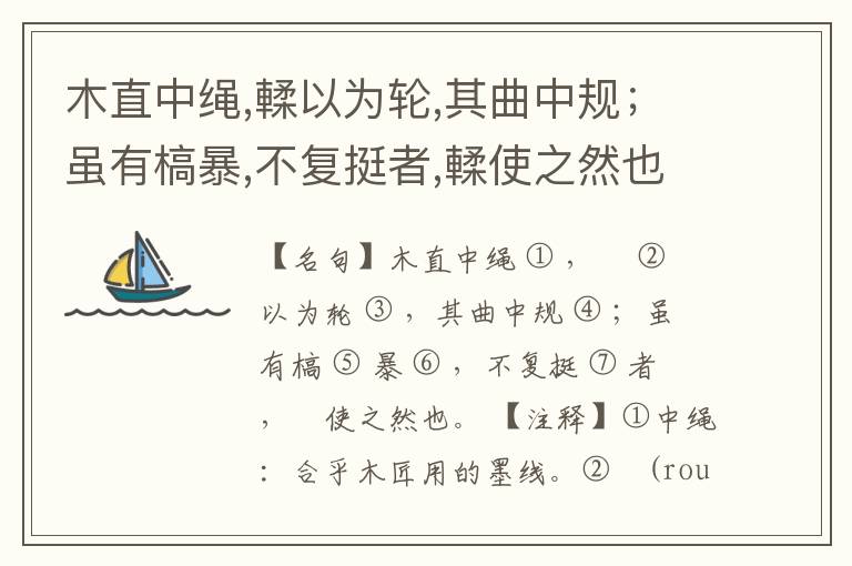  木直中绳,輮以为轮,其曲中规；虽有槁暴,不复挺者,輮使之然也。