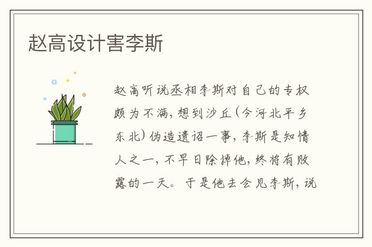  赵高设计害李斯