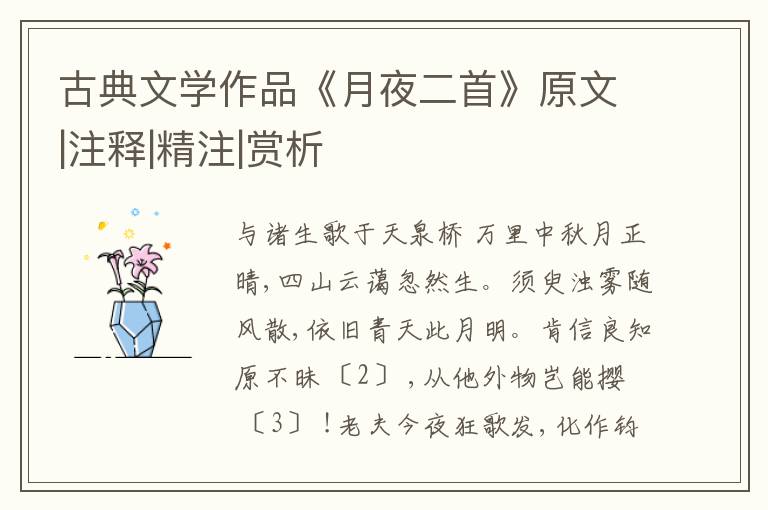  古典文学作品《月夜二首》原文|注释|精注|赏析