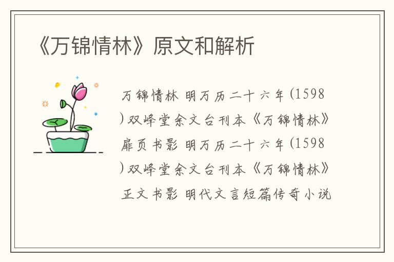  《万锦情林》原文和解析