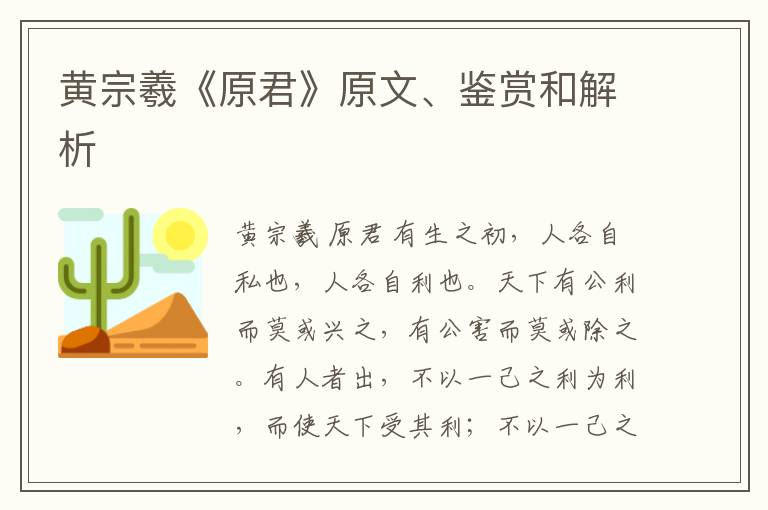  黄宗羲《原君》原文、鉴赏和解析