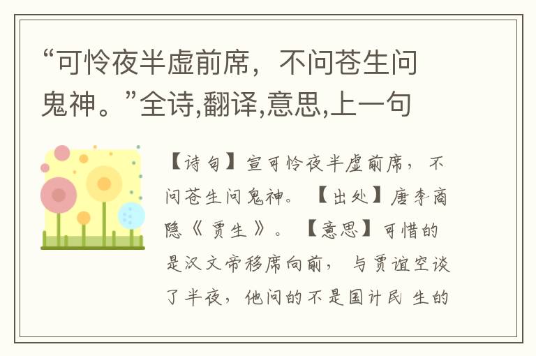 “可怜夜半虚前席,不问苍生问鬼神。”全诗,翻译,意思,上一句和下一句