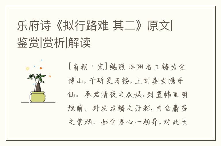  乐府诗《拟行路难 其二》原文|鉴赏|赏析|解读