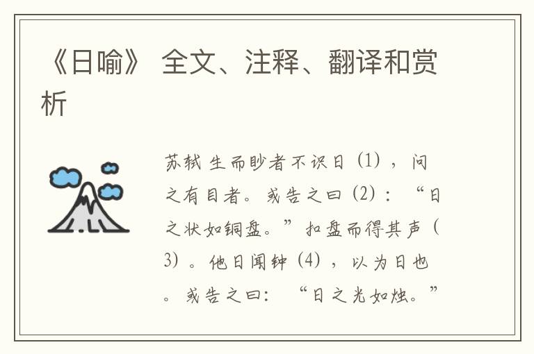  《日喻》 全文、注释、翻译和赏析