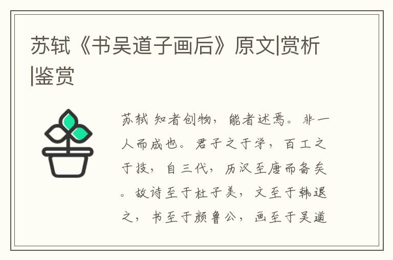  苏轼《书吴道子画后》原文|赏析|鉴赏