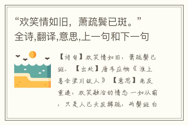 “欢笑情如旧,萧疏鬓已斑。”全诗,翻译,意思,上一句和下一句
