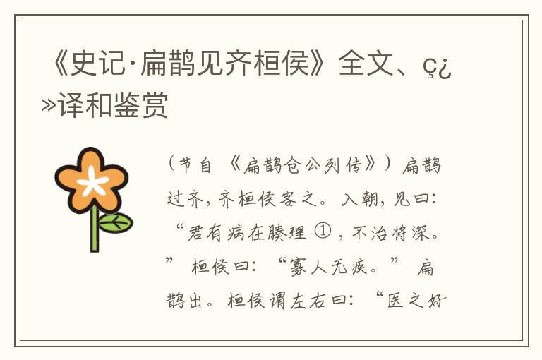  《史记·扁鹊见齐桓侯》全文、翻译和鉴赏