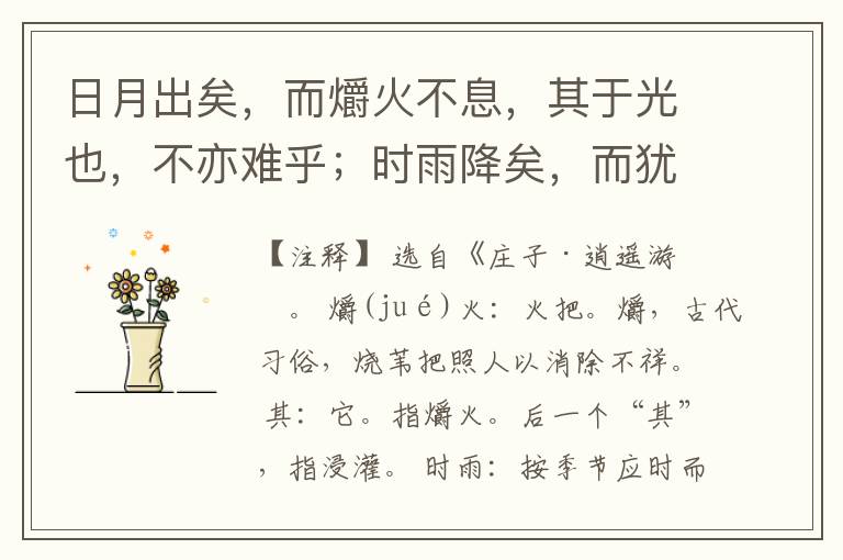  日月出矣，而爝火不息，其于光也，不亦难乎；时雨降矣，而犹浸灌